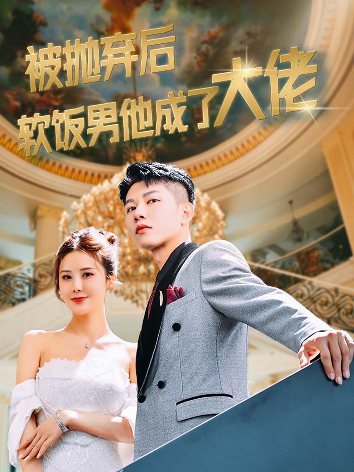 被抛弃后软饭男他成了大佬