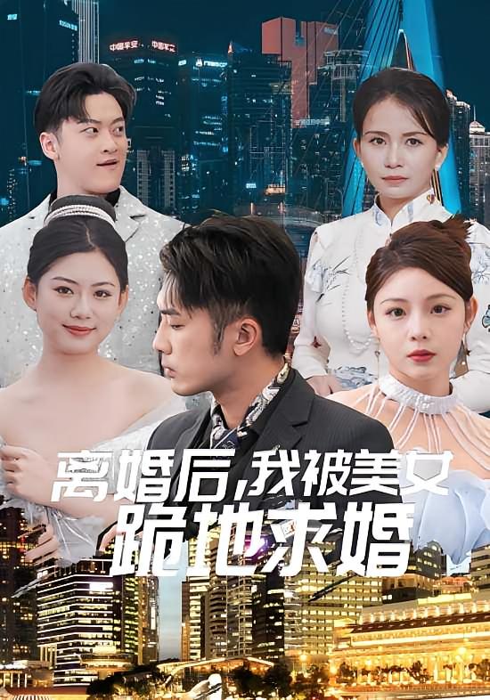 离婚后，我被美女跪地求婚