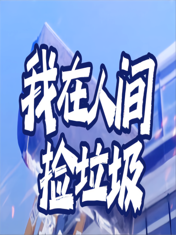 我在人间捡垃圾