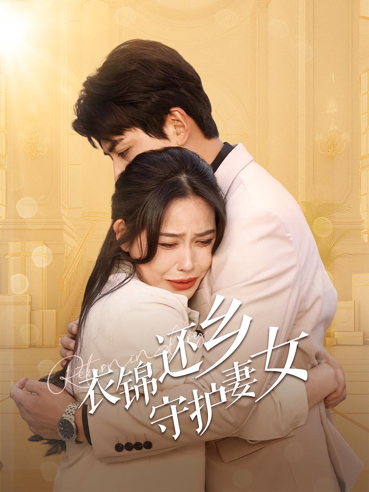 衣锦还乡守护妻女