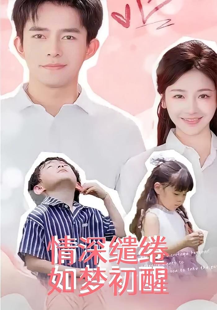 情深缱绻如梦初醒