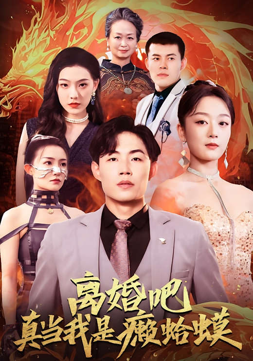 离婚吧真当我是癞蛤蟆