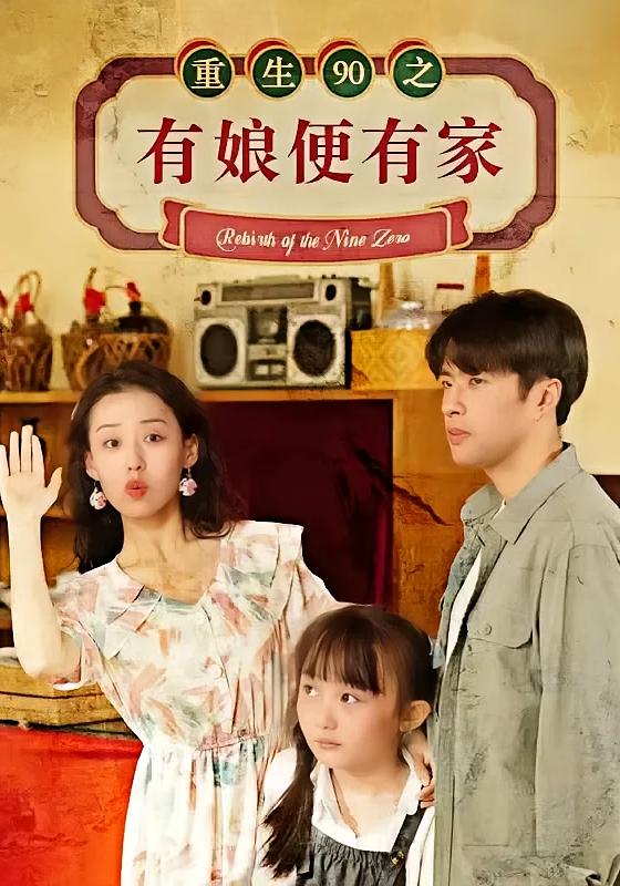 重生90之有娘便有家