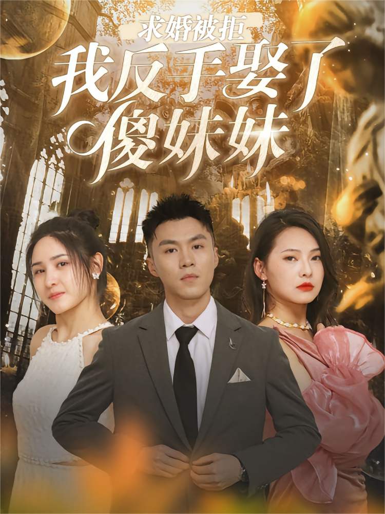 求婚被拒，我反手娶了傻妹妹