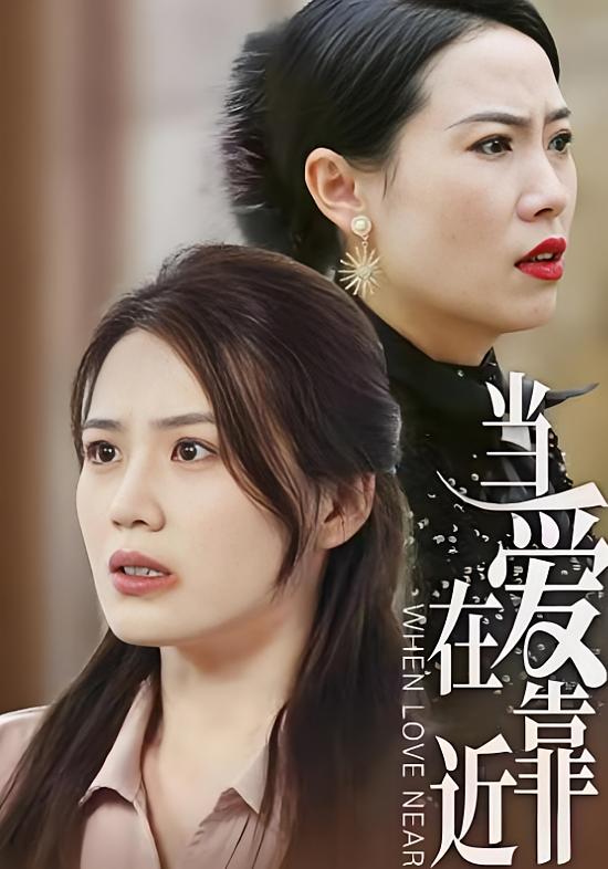 当爱在靠近