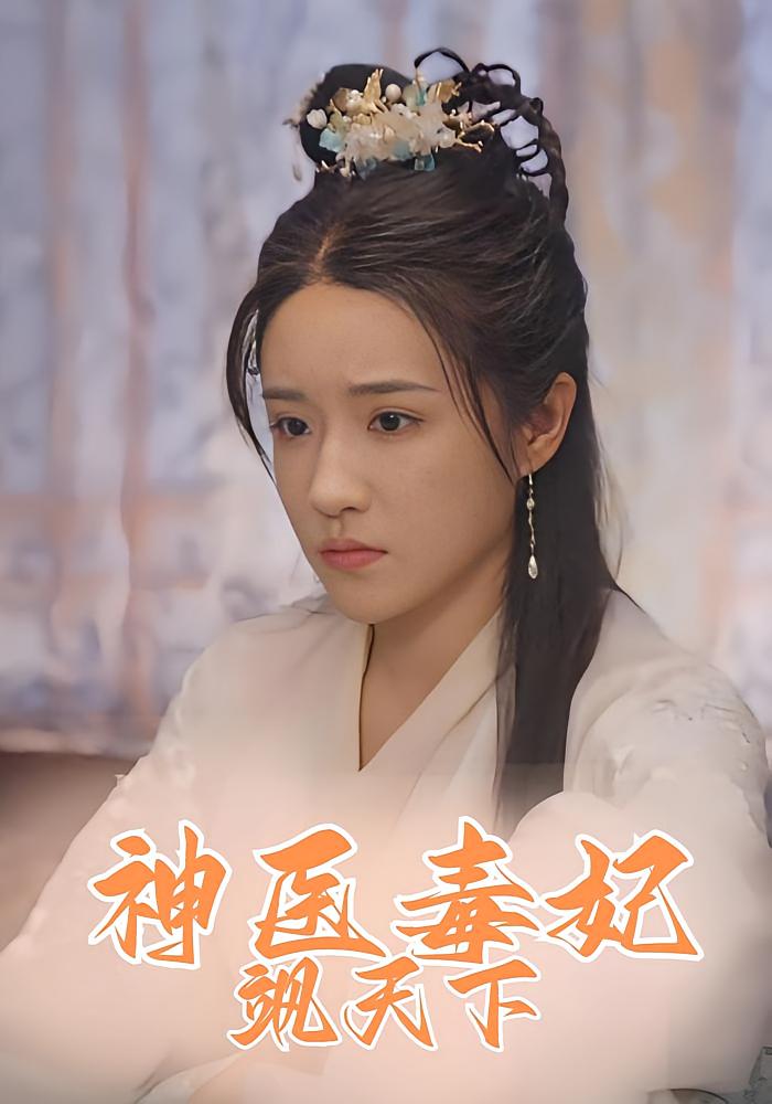 神医毒妃飒天下