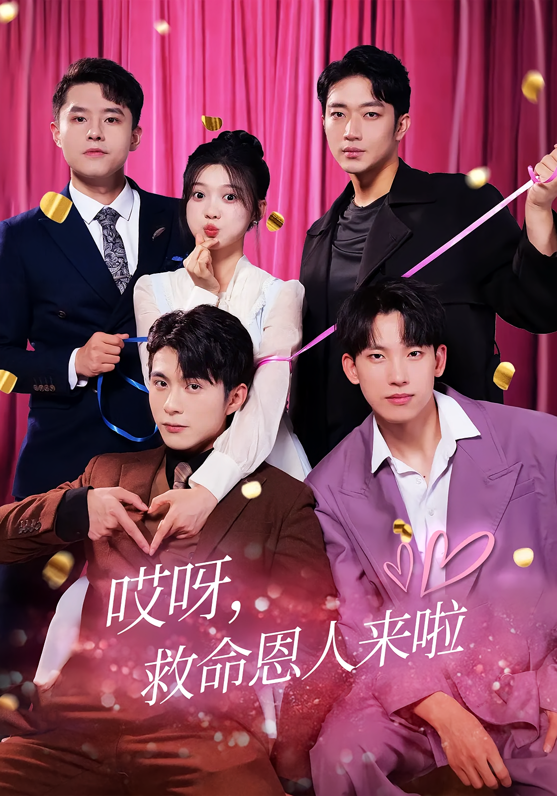 哎呀，救命恩人来啦