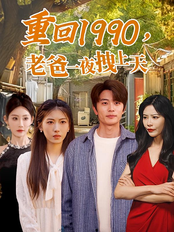 重回1990,老爸一夜拽上天