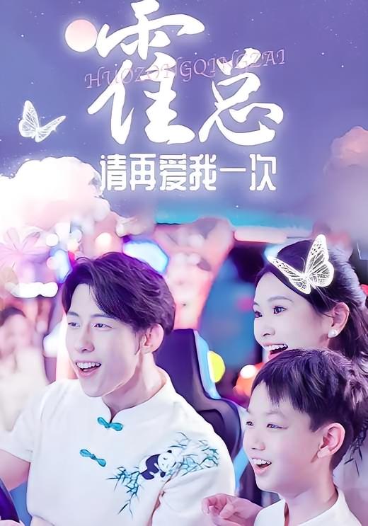 霍总请再爱我一次