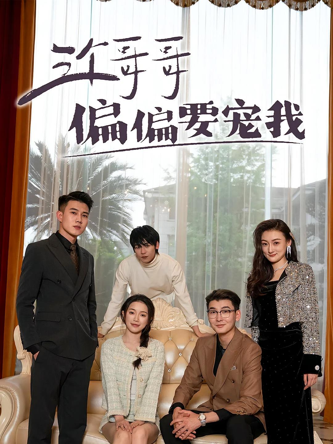 三个哥哥偏偏要宠我