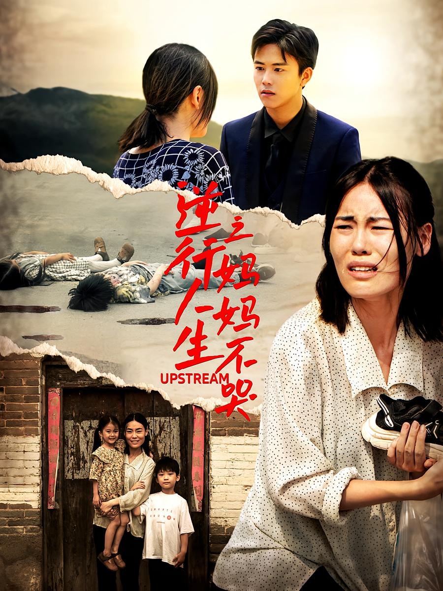 逆行人生之妈妈不哭