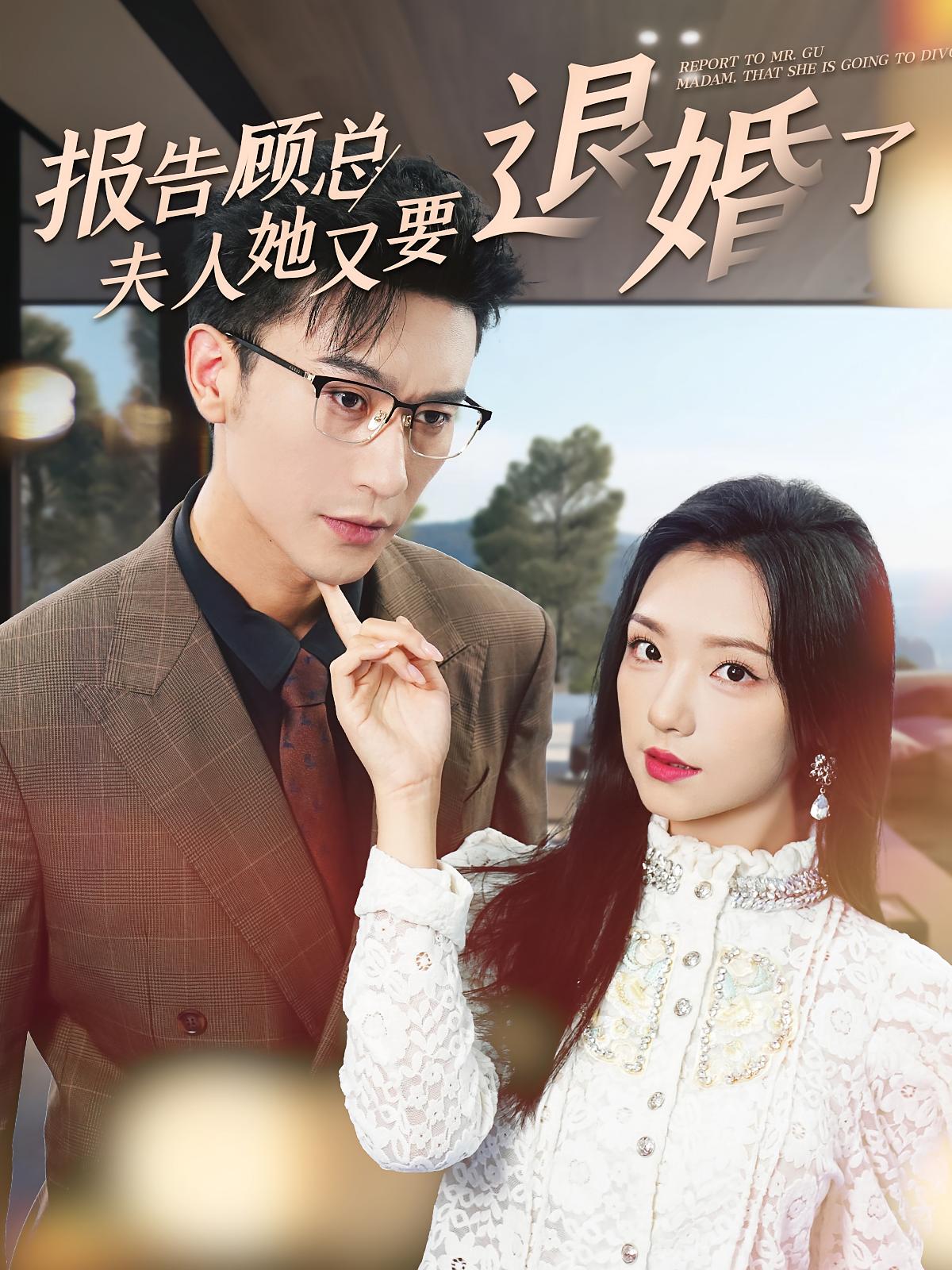 报告顾总夫人她又要退婚了