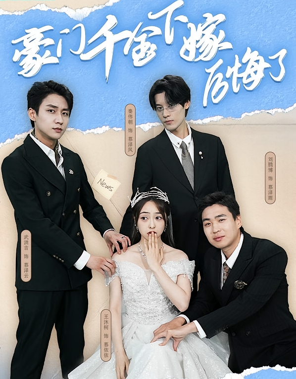 豪门千金下嫁后悔了