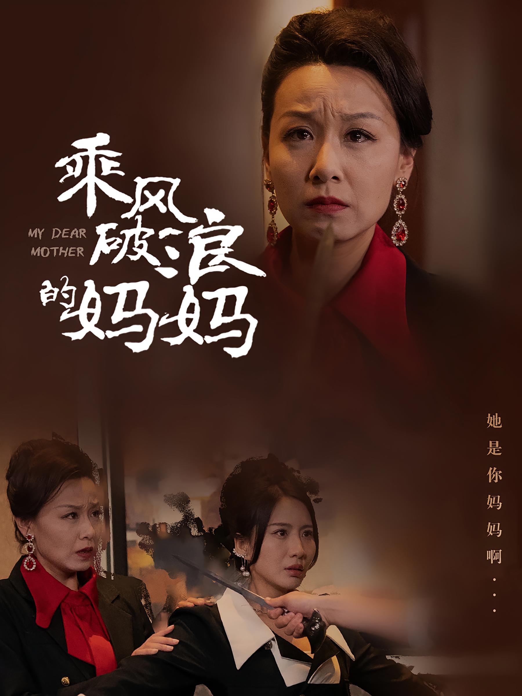 乘风破浪的妈妈