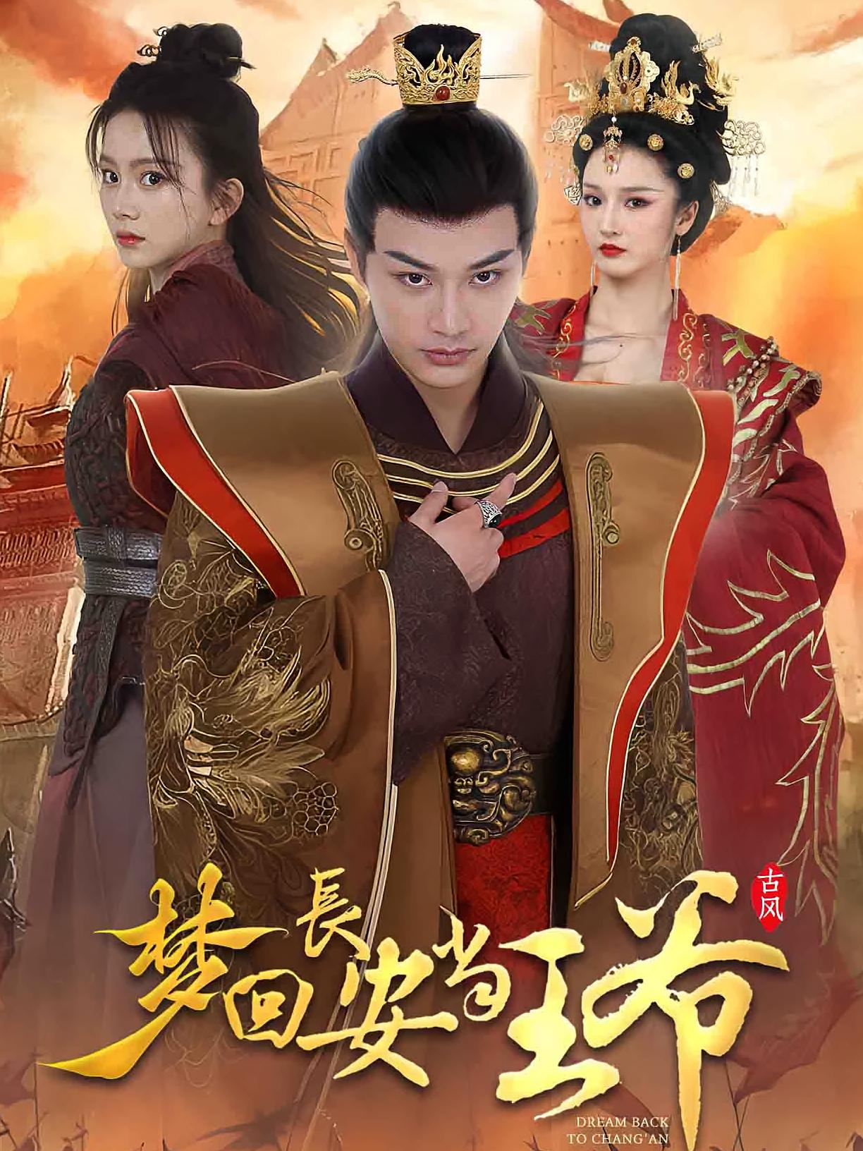 梦回长安当王爷