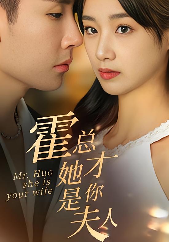 霍总她才是你夫人