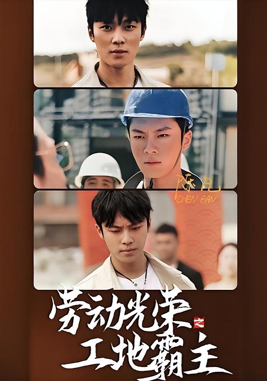 劳动光荣之工地霸主