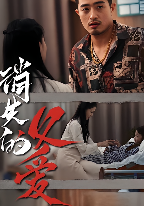 消失的父爱