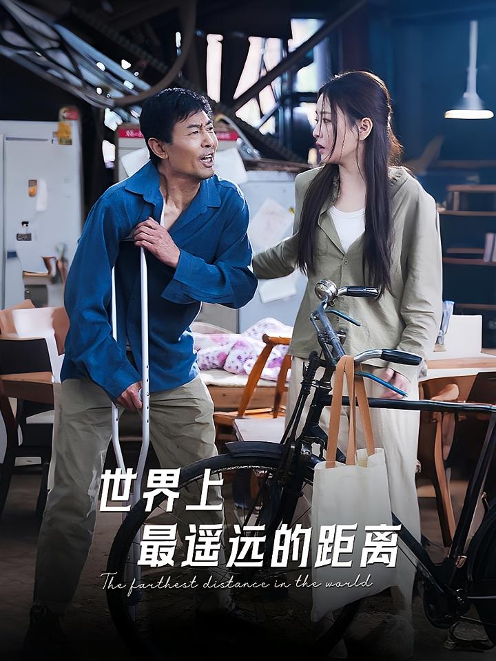 世界上最遥远的距离