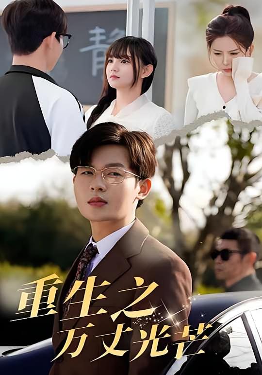 重生之万丈光芒