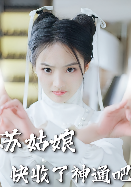 苏姑娘快收了神通吧