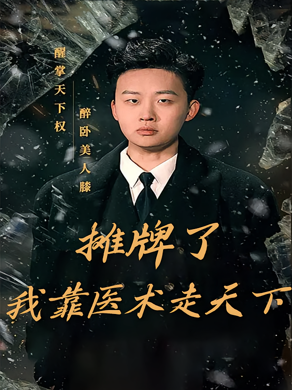 摊牌了，我靠医术走天下