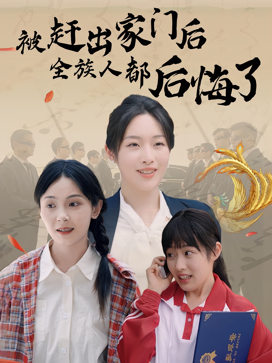 被赶出家门后全族人都后悔了