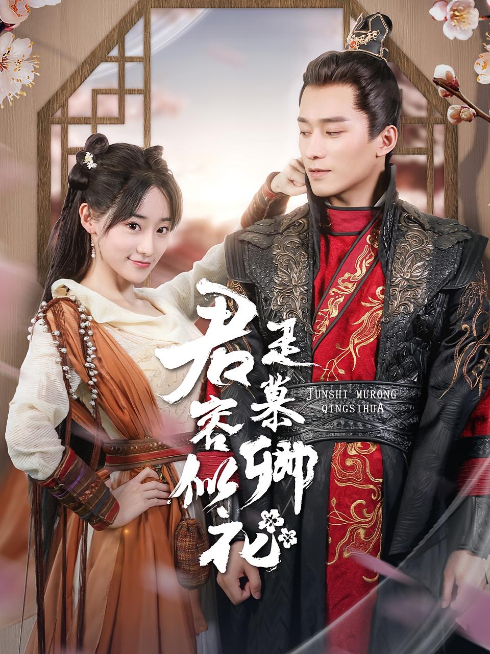 君是慕容卿似花