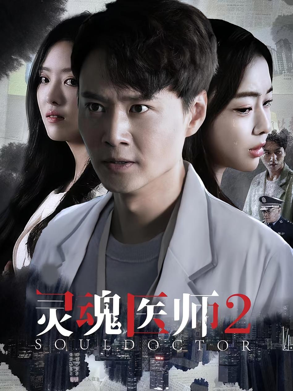 灵魂医师2