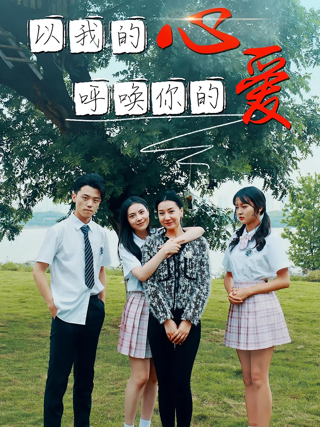 以我的心呼唤你的爱