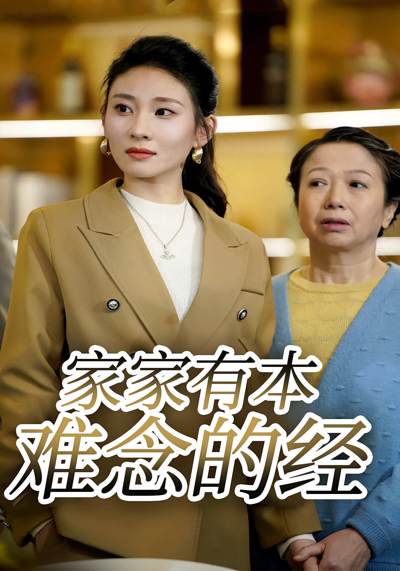 家家有本难念的经