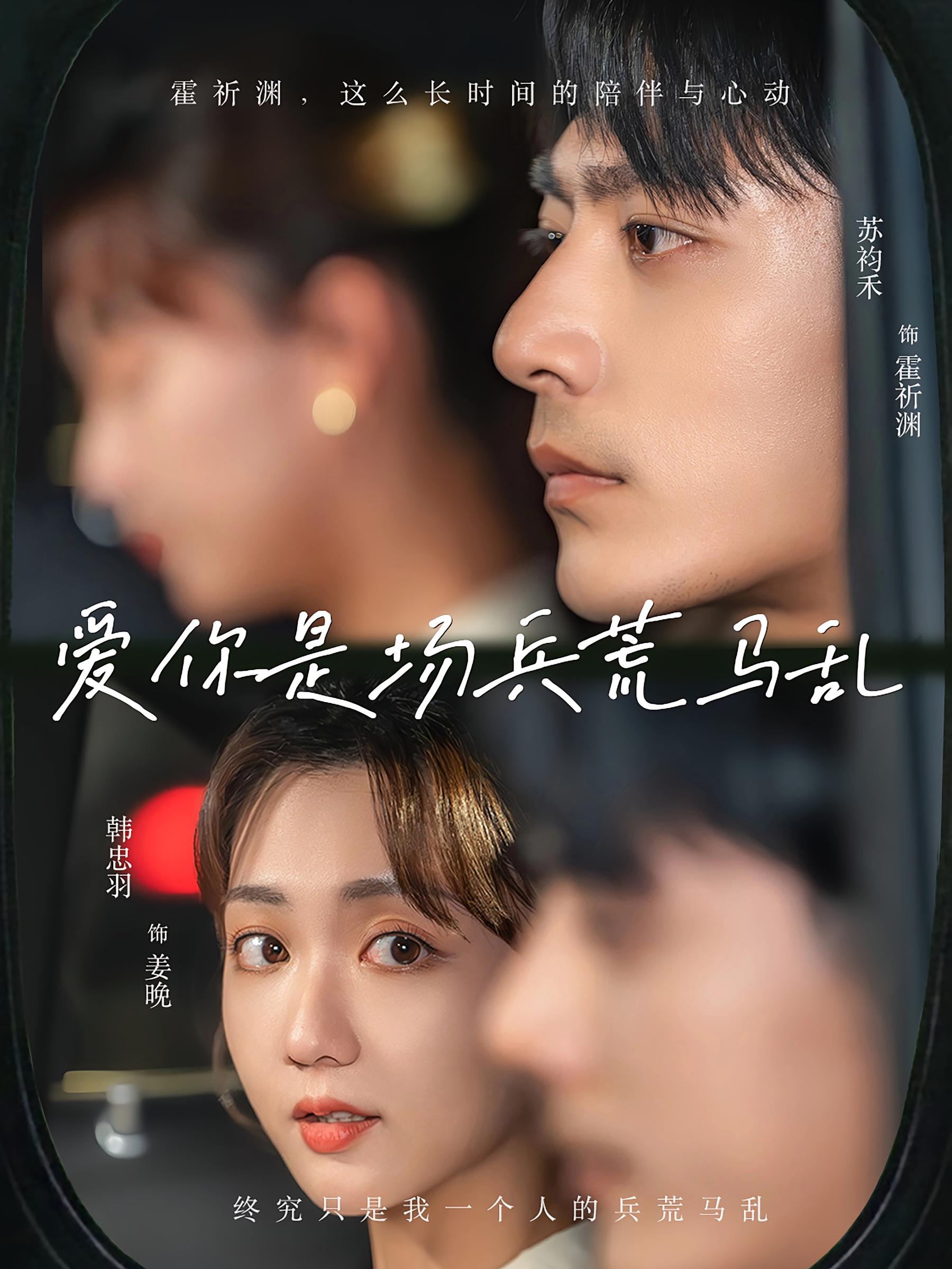 爱你是场兵荒马乱