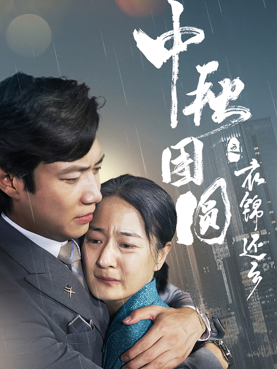 中秋团圆之衣锦还乡