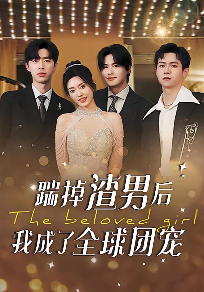 踹掉渣男后我成了全球团宠