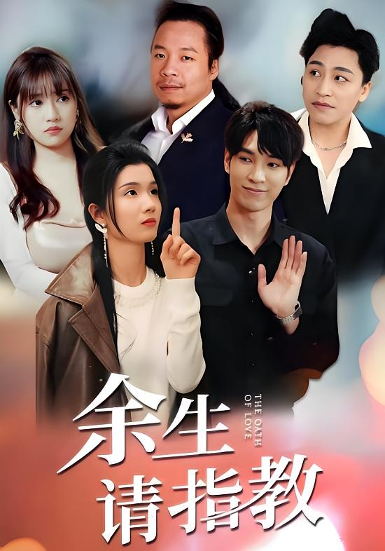 余生请指教