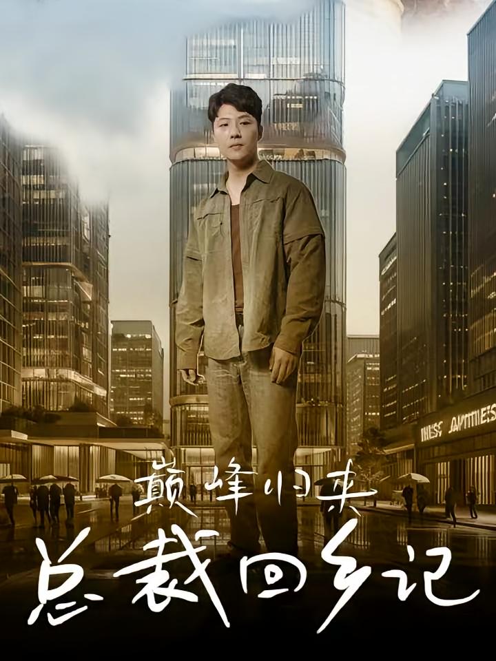 巅峰归来总裁回乡记