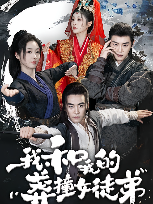 我和我的莽撞女徒弟