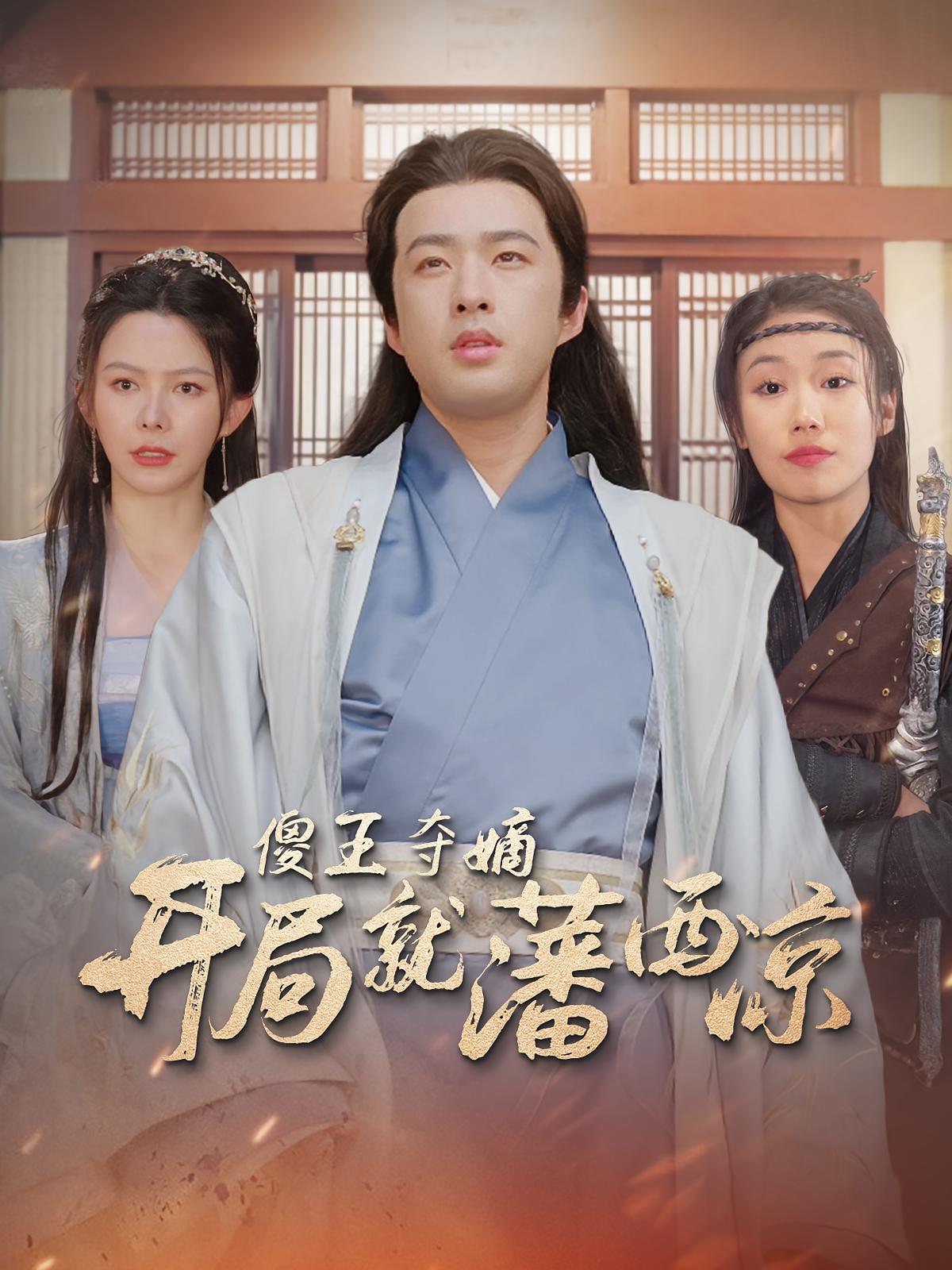 傻王夺嫡开局就藩西凉