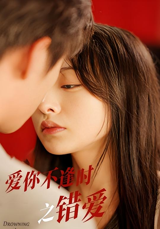 爱你不逢时之错爱