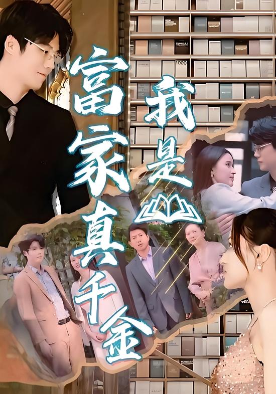 我是富家真千金