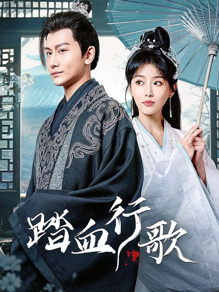 踏血行歌