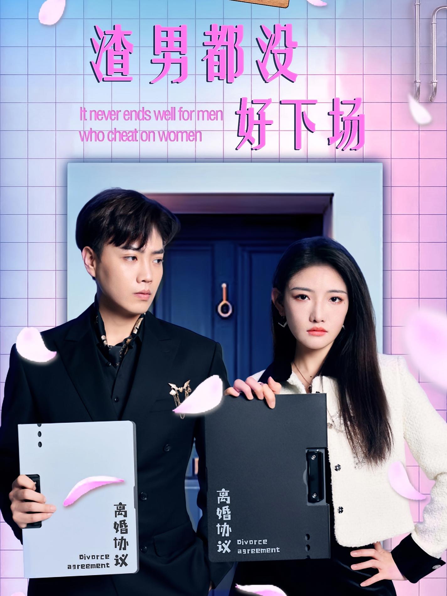 渣男都没好下场