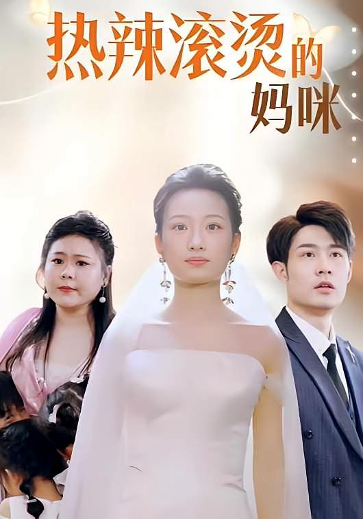 热辣滚烫的妈咪