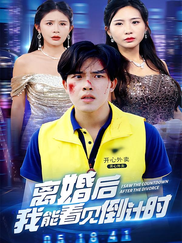 离婚后我能看见倒计时