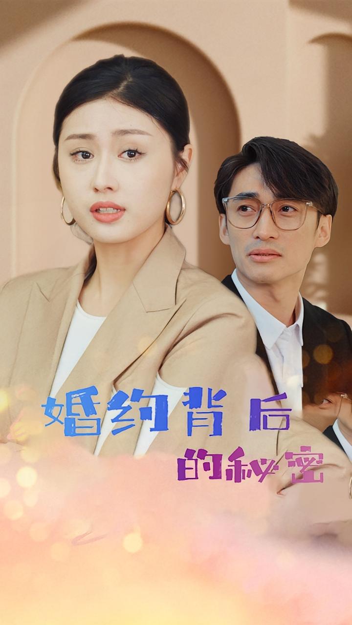 婚约背后的秘密
