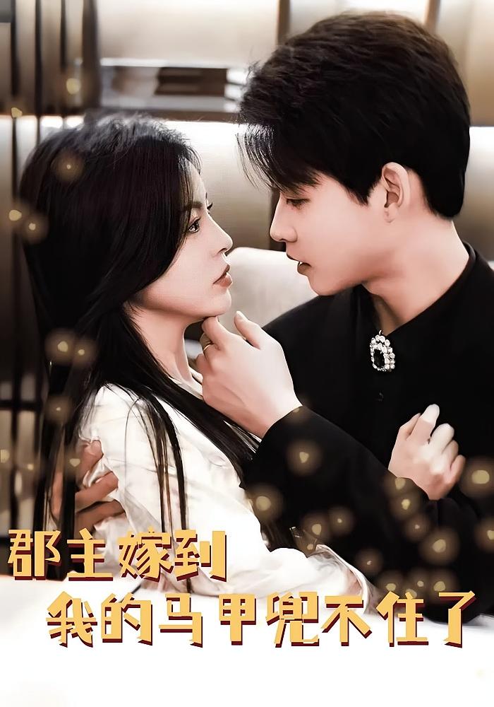 郡主嫁到我的马甲兜不住了