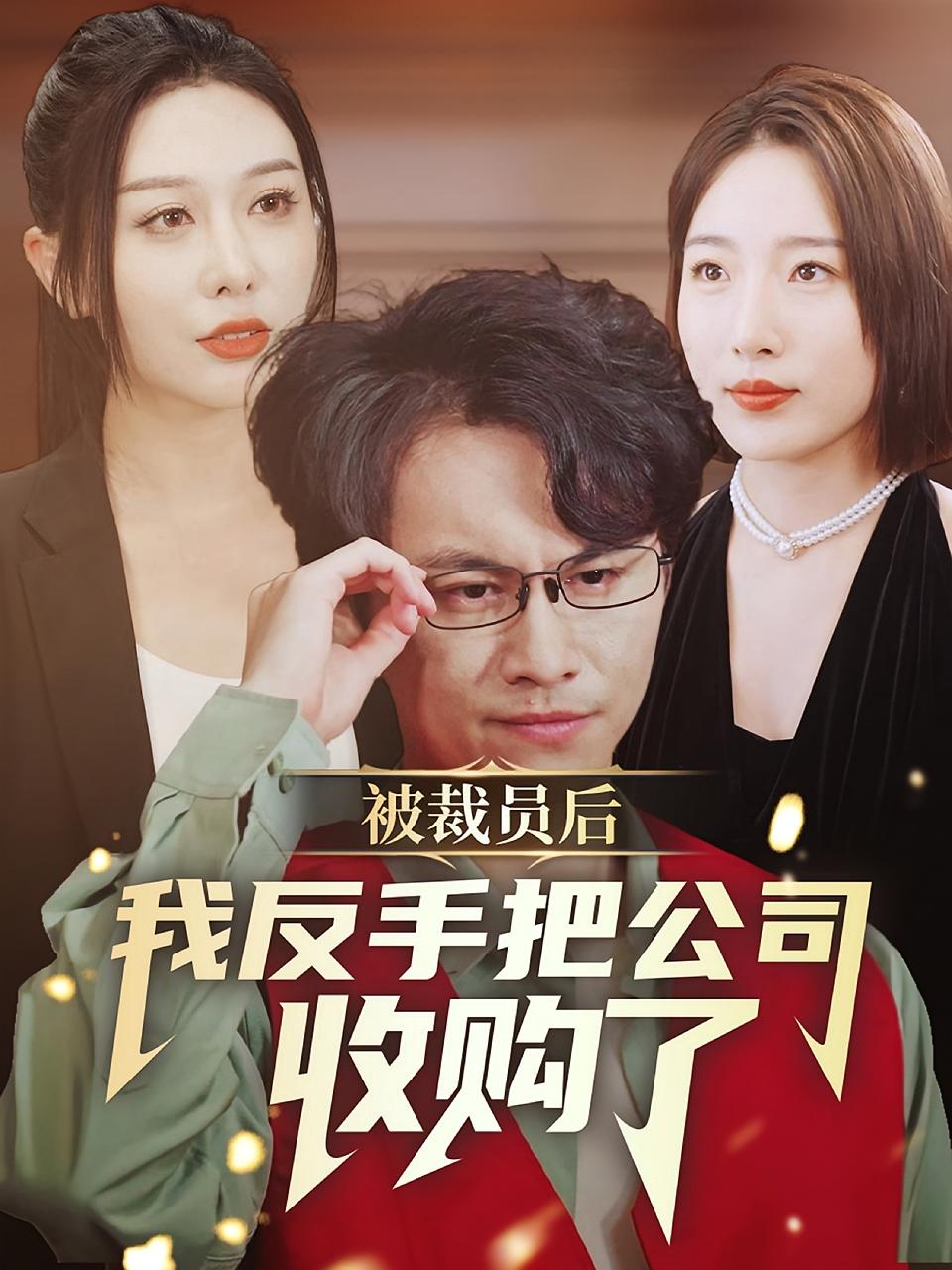 被裁员后我反手把公司收购了