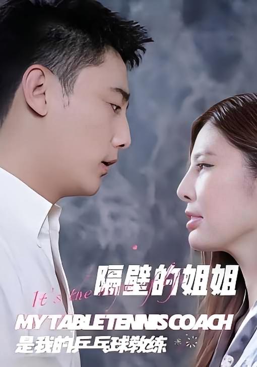 隔壁姐姐是我的乒乓球教练
