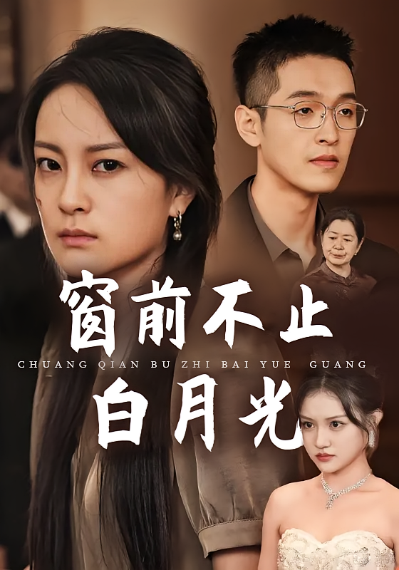 窗前不止白月光