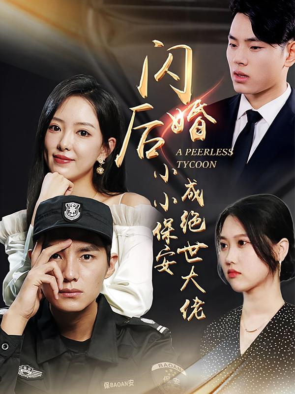 闪婚后小小保安成绝世大佬